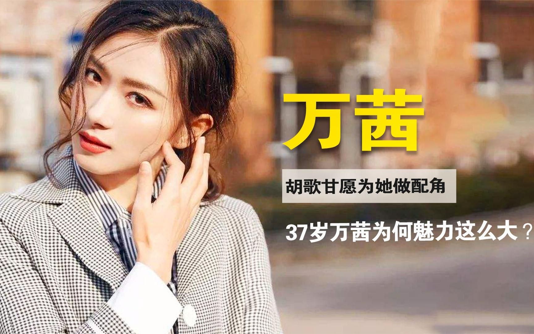 李易峰想演她男友,胡歌甘愿为她做配角,37岁万茜为何魅力这么大