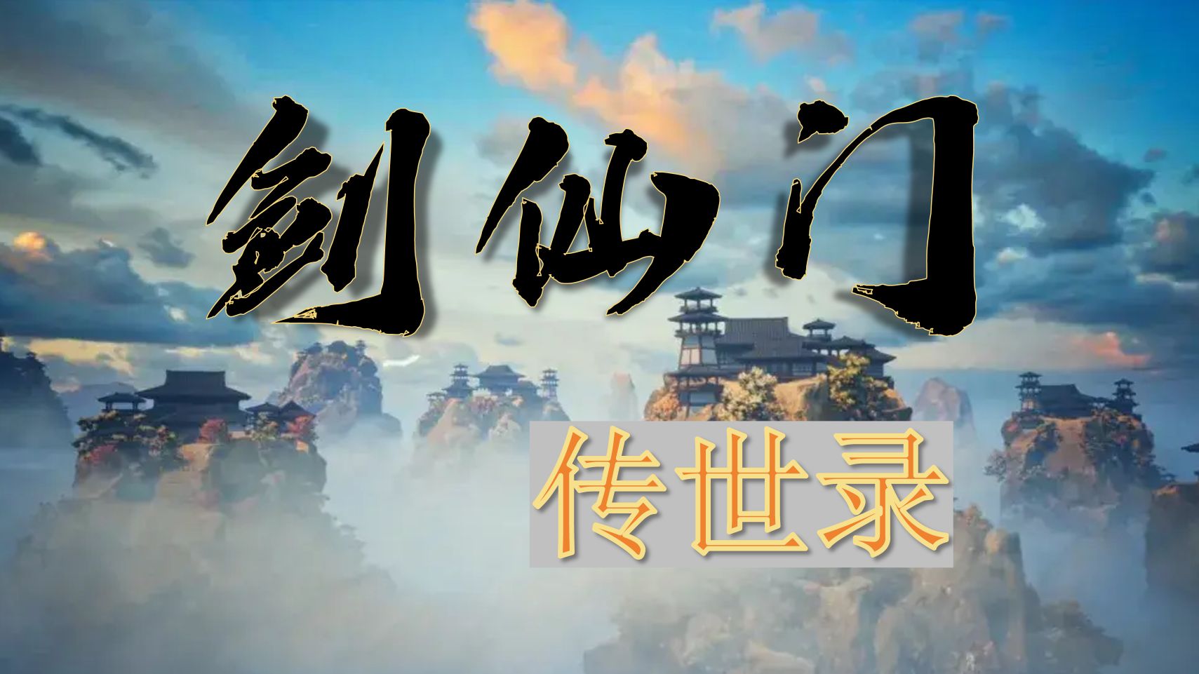 传说中的剑仙门在历史上存在吗?修炼者到底有多厉害?【剑道成仙(二)】