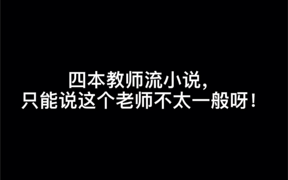 四本教师流小说,只能说这个老师不太一般呀!#山人哔哩哔哩bilibili