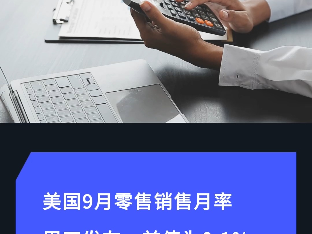 AvaTrade爱华市场前瞻 | 欧洲央行或降息25个基点 | 中国第三季度GDP倒数出炉哔哩哔哩bilibili