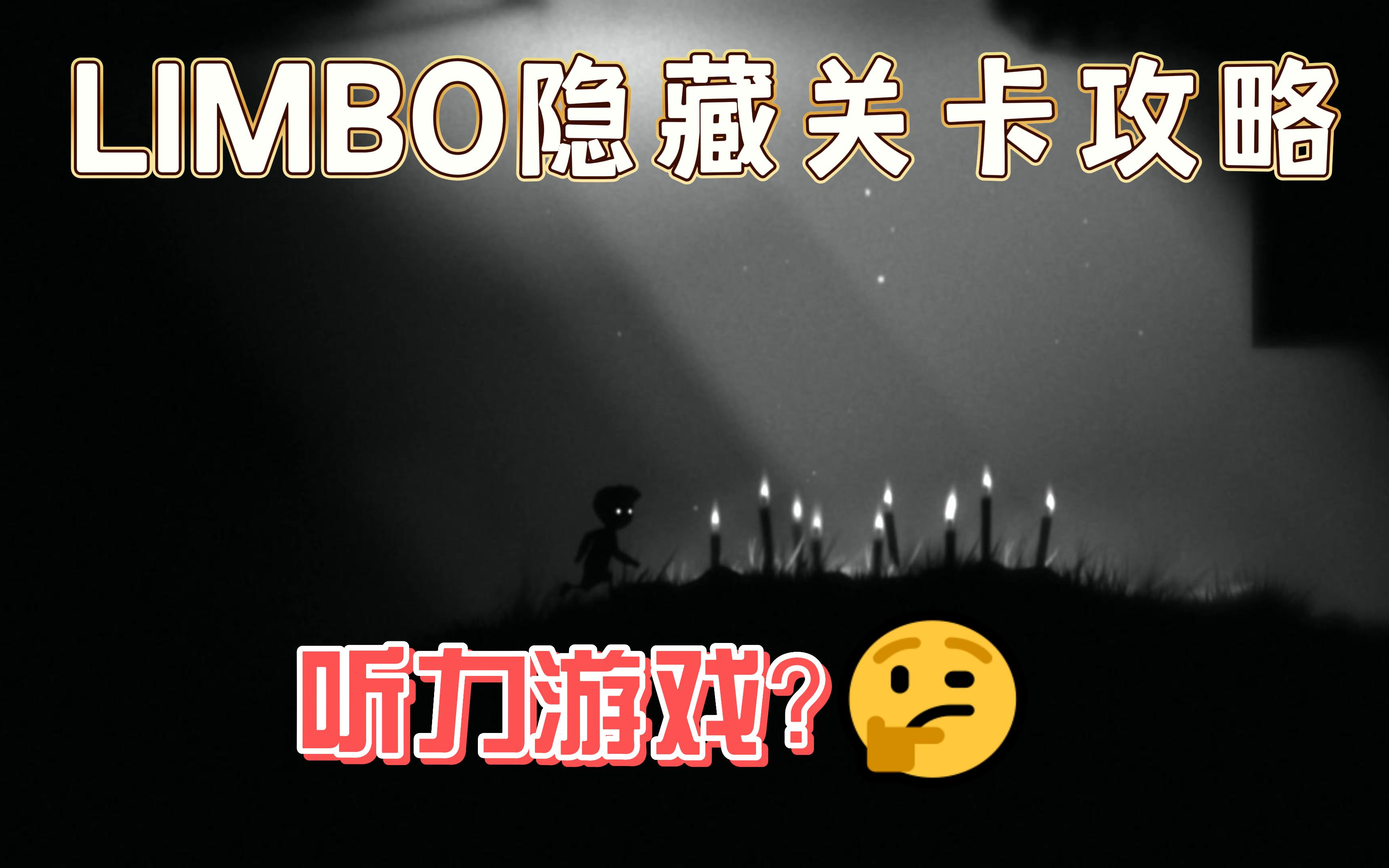 [图]【4K超高清】LIMBO地狱边境隐藏关卡攻略