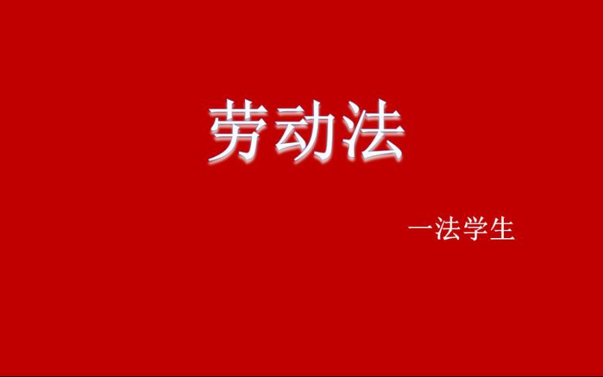 [图]【法学课程】劳动法