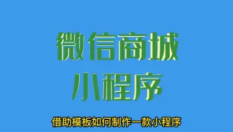 微信小程序订货商城怎么弄