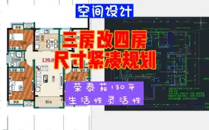 Download Video: 荣泰苑三房改四房尺寸紧凑规划