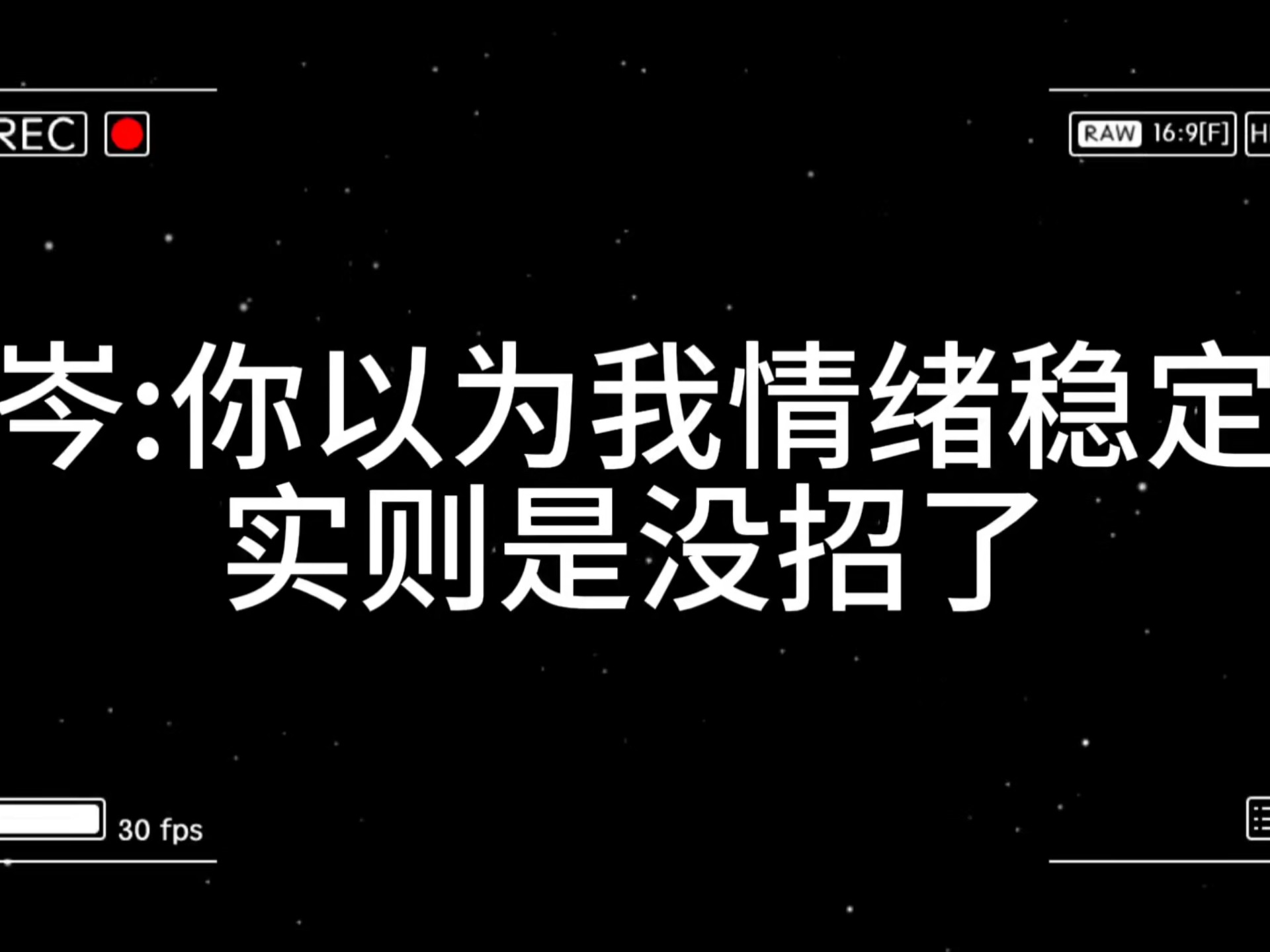 岑岑:你以为我是情绪稳定很淡定,不,其实是我没招了,真没招了,笑一下