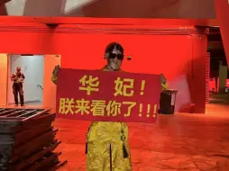 Download Video: 【华晨宇】“四郎，你也来看臣妾的演唱会了”“是在叫我华妃吗”哈哈哈哈哈，太有梗了!之前的确扮演过哈哈哈哈哈微博