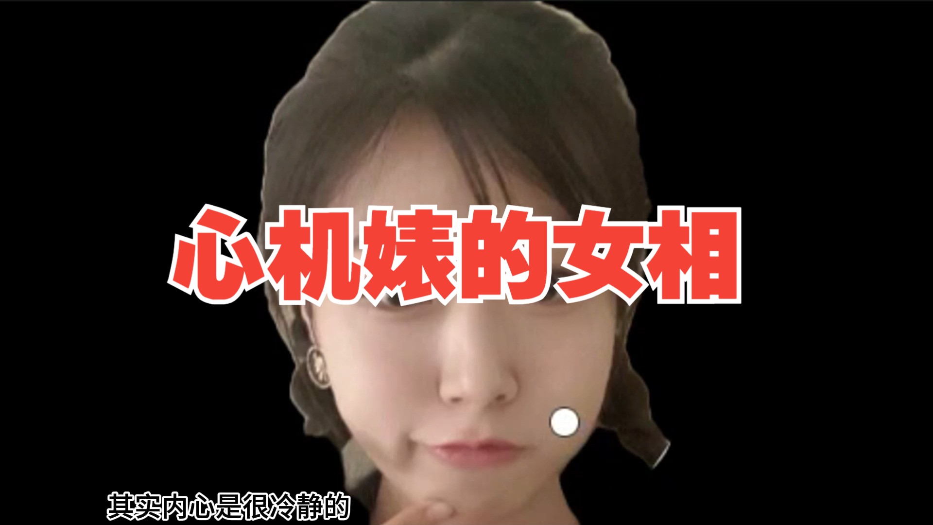 心机婊的面相哔哩哔哩bilibili