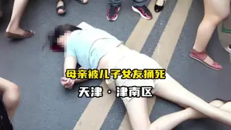 Download Video: 天津46岁妈妈被儿子35岁女友捅死，伟大的母亲用生命教育了儿子！