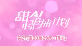 【猪猪游乐园】国产真人互动剧情游戏《甜心AI追捕计划》实况(第二十八天至第二十九天-结局-被销毁的楚门结局）