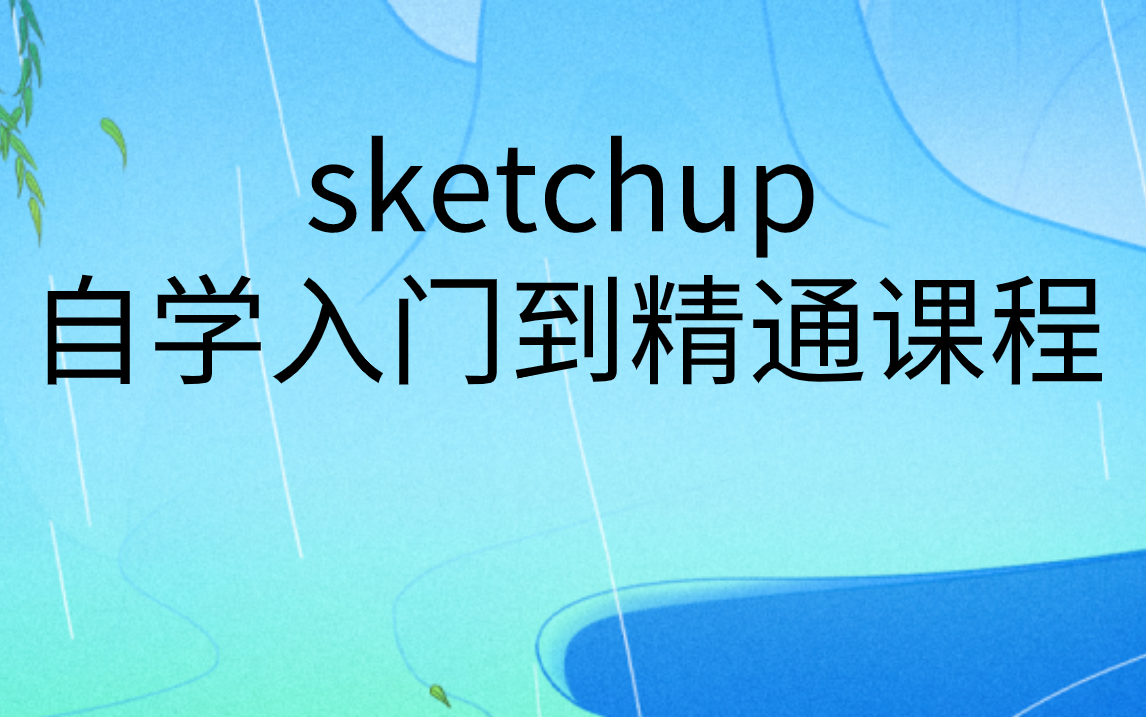 Sketch组件管理与团队协作|sketchup自学教程哔哩哔哩bilibili