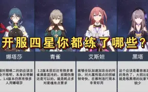 Download Video: 【星铁】开服四星角色你都练了哪些？