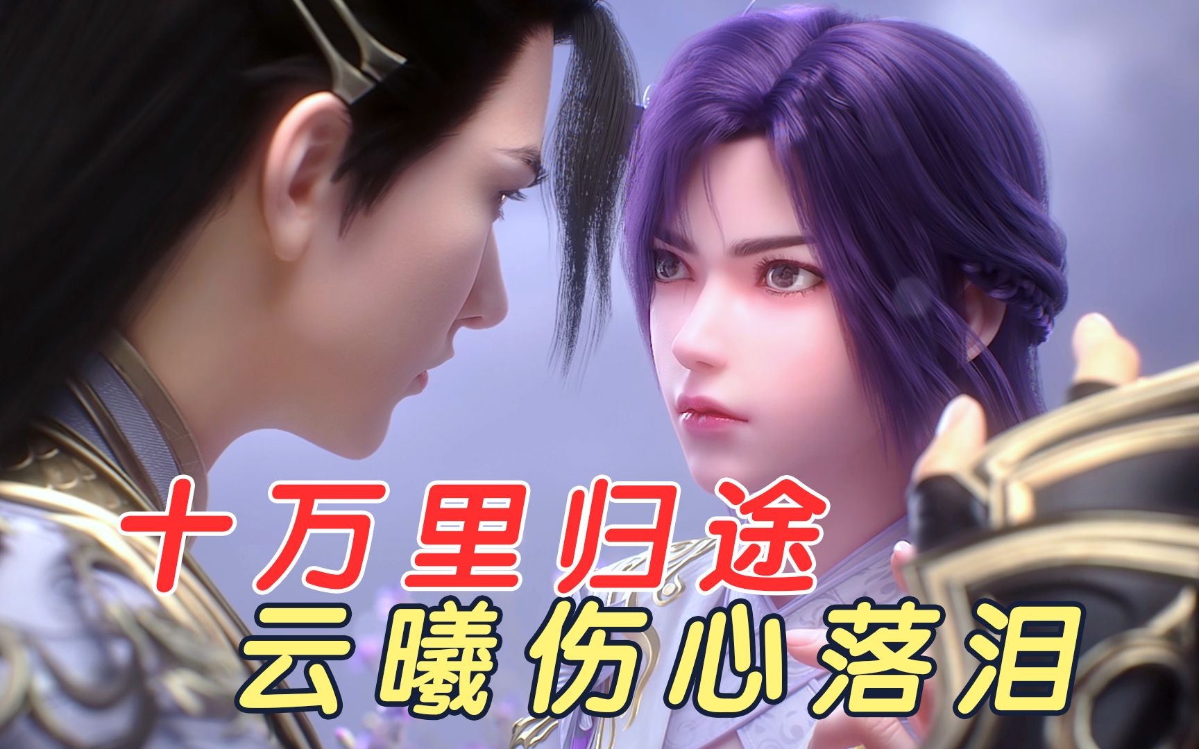 十万里归途,也不如云曦这一撞来的痛楚;委屈绝望,无助弱小,伤心落泪!