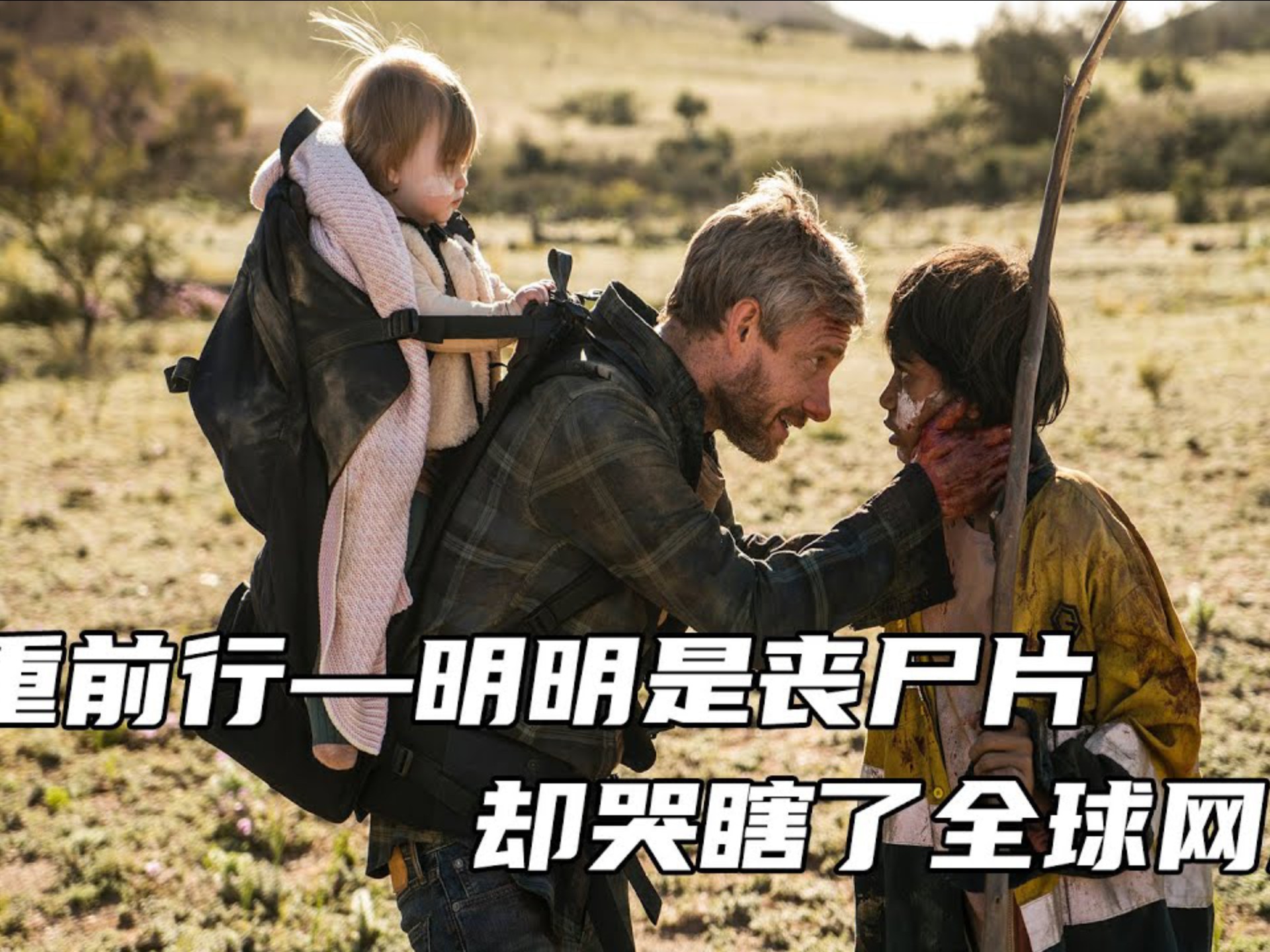 感人的丧尸电影《负重前行》,父爱如山,背上的你是我的全部,即使肉体