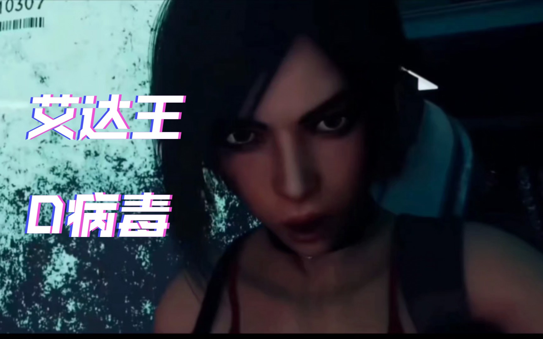 dezmall【艾达王-d病毒】