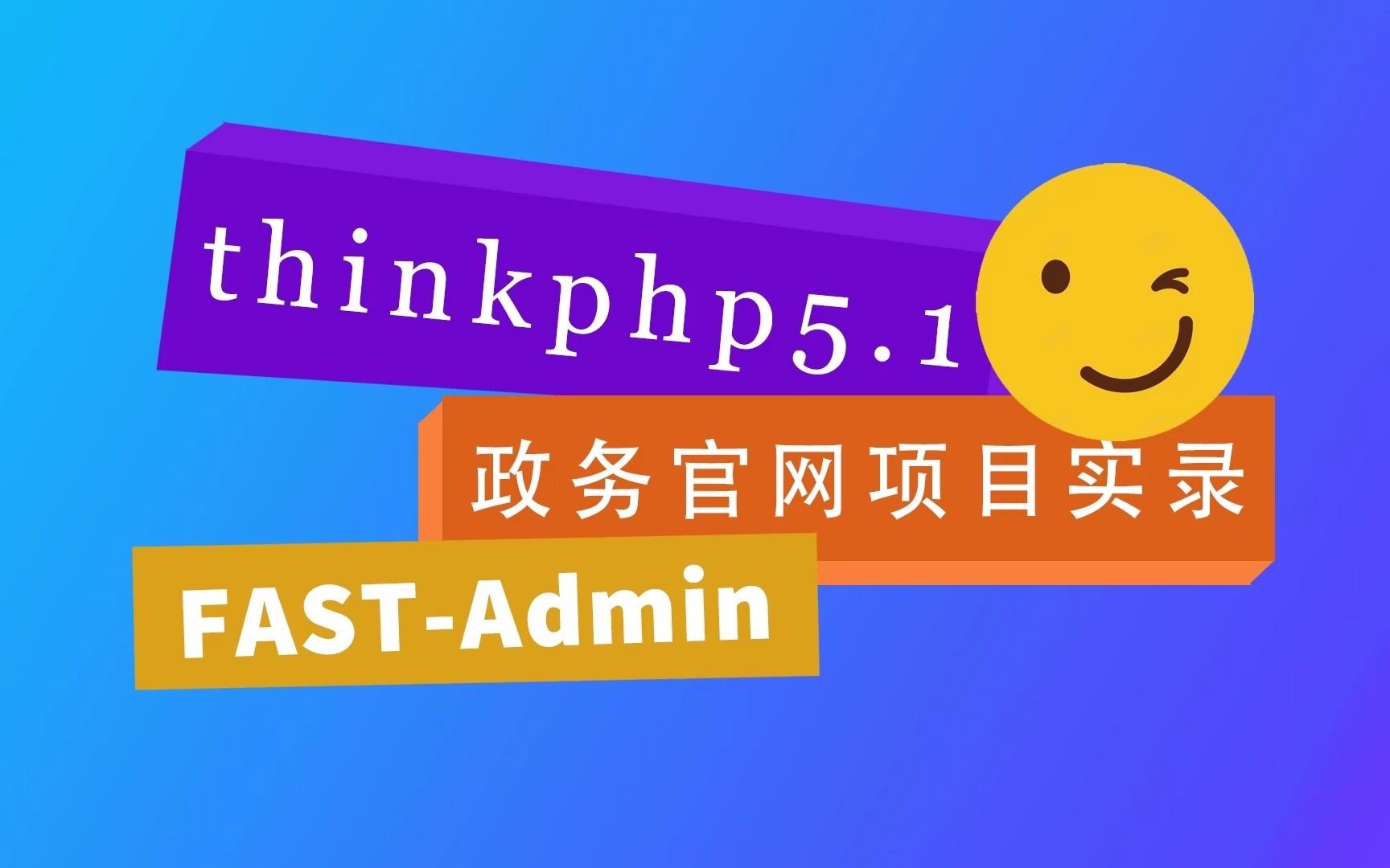 tp5.1+fastadmin政务官网项目实录,php零基础小白教程哔哩哔哩bilibili