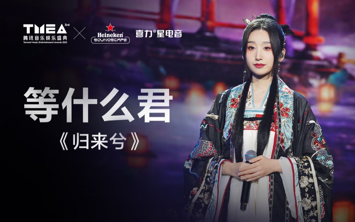 [图]【TMEA现场放送】等什么君《归来兮》绝美戏腔奉上 | 高光音乐现场live