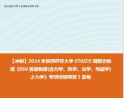 [图]【冲刺】2024年 陕西师范大学070205凝聚态物理《850普通物理(含力学、热学、光学、电磁学)之力学》考研终极预测5套卷