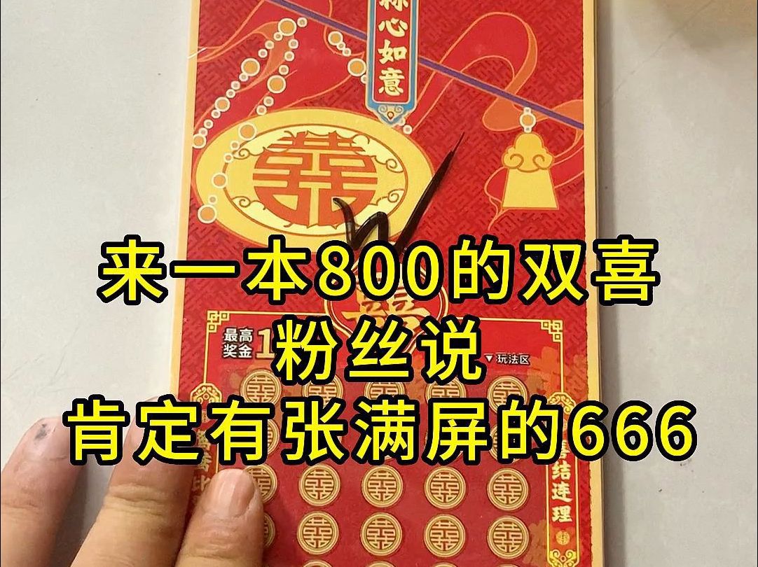 双喜刮刮乐,这个票的66真的很多吗?哔哩哔哩bilibili