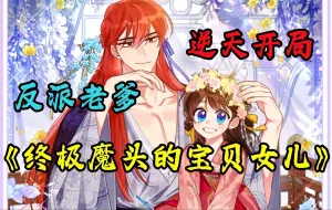 Download Video: 一口气看到爽！《终极魔头的宝贝女儿》女孩穿成书中恶女，父亲是反派魔头，竹马是想鲨她的人，她该如何生存