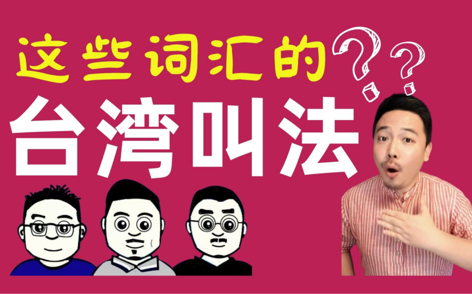 台湾普通话10级考试,这些词的台湾叫法你都认识吗?_哔哩哔哩_bilibili