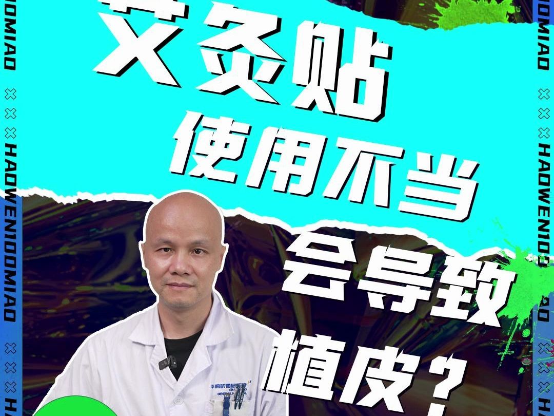 艾灸贴使用不当,会导致植皮?哔哩哔哩bilibili