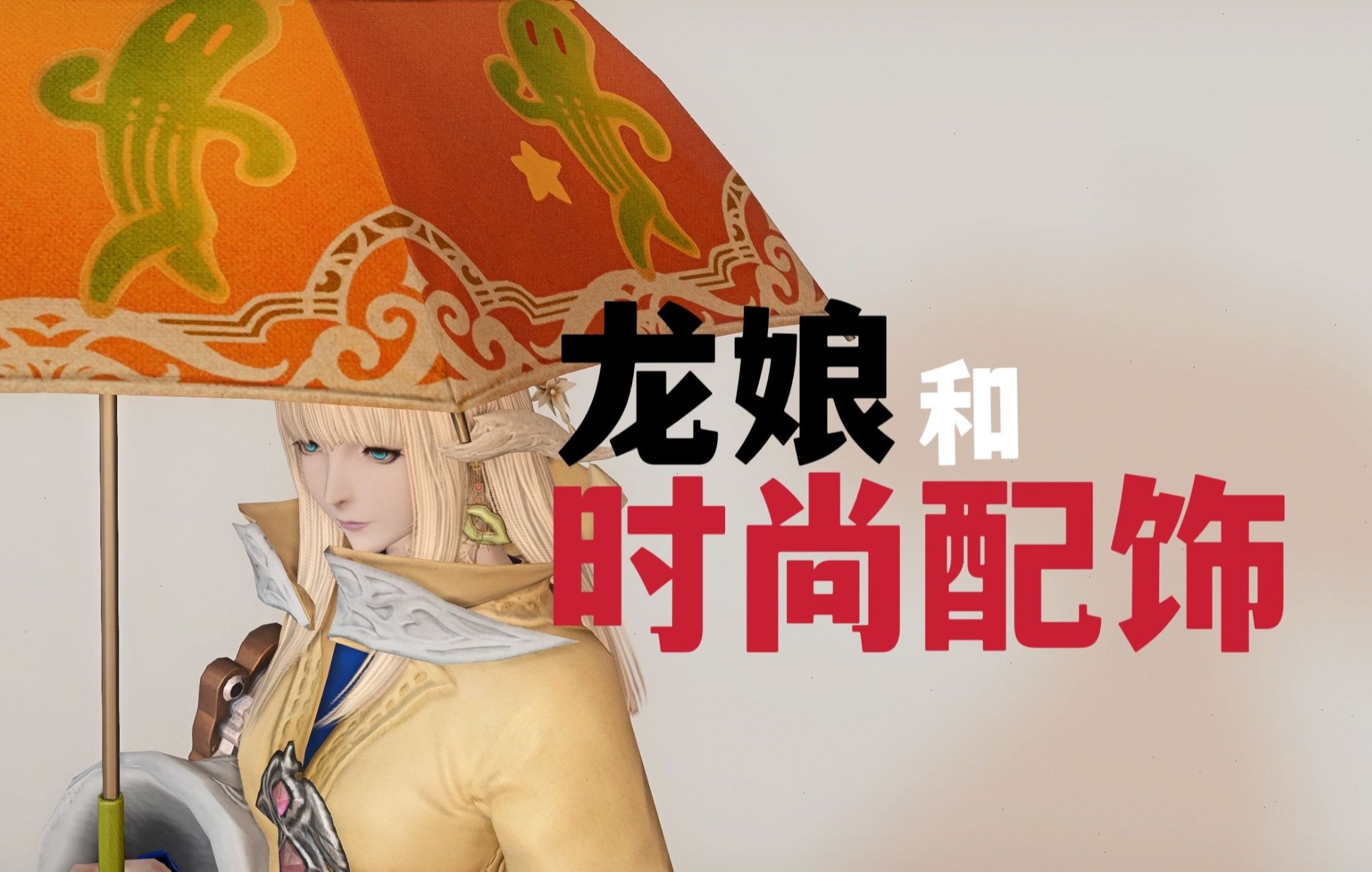 【FF14】龙娘和时尚配饰.哔哩哔哩bilibili最终幻想14