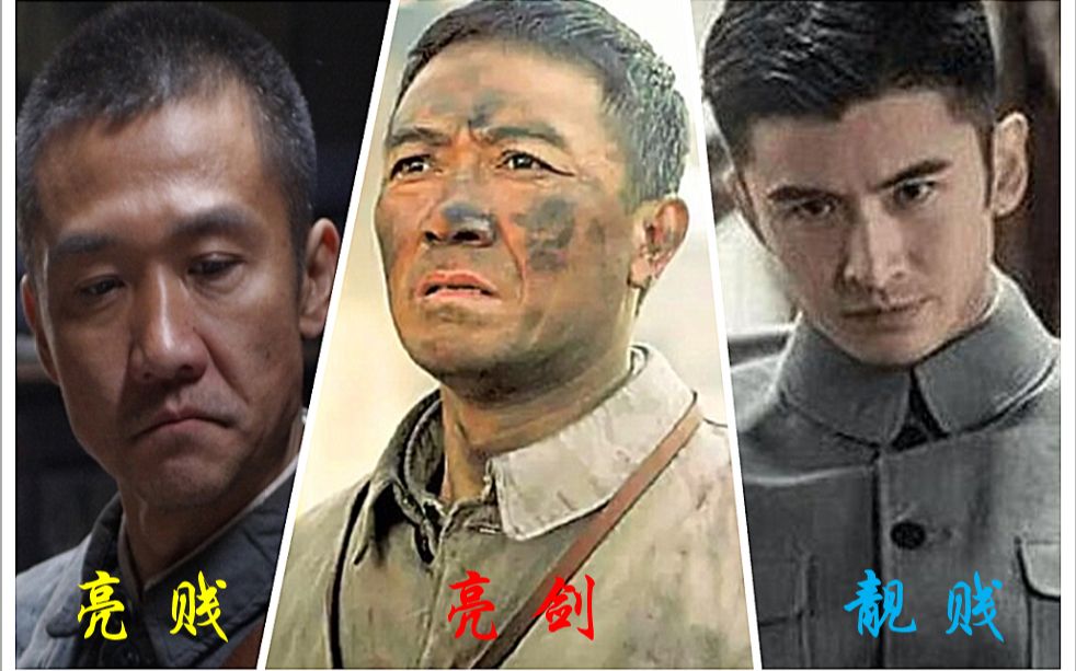 [图]【翻拍毁经典】亮剑 VS 亮贱 VS 靓贱，亮剑1亮剑2亮剑3片花对比