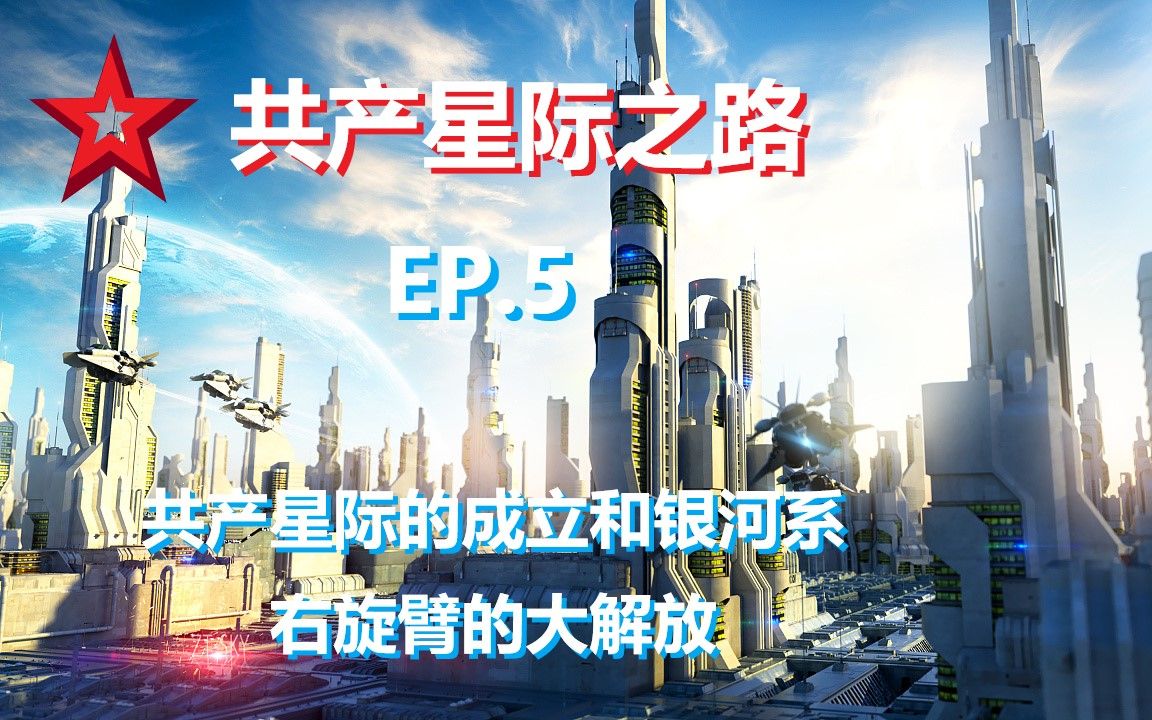 [图]【群星】《群星》Stellaris共产星际之路EP.5 共产星际的成立和银河系右旋臂的大解放