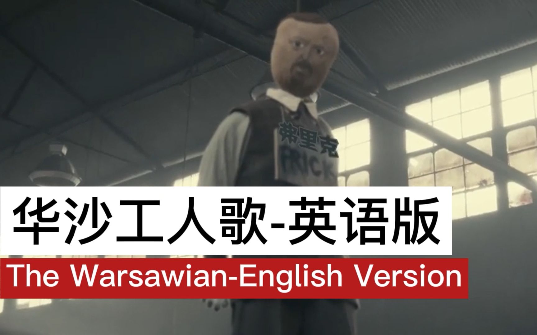 [图]【中/英字幕】华沙工人歌-英语版-The Warsawian-English Version