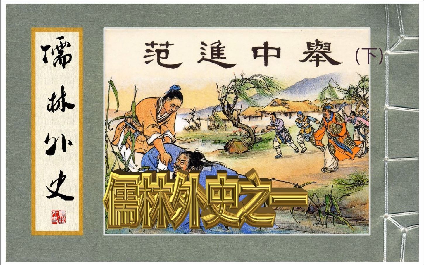 儒林外史之一范进中举下