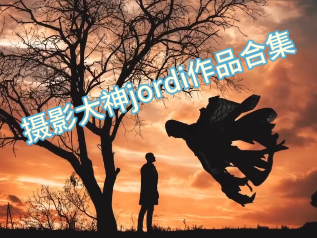 摄影大神Jordi作品合集哔哩哔哩bilibili