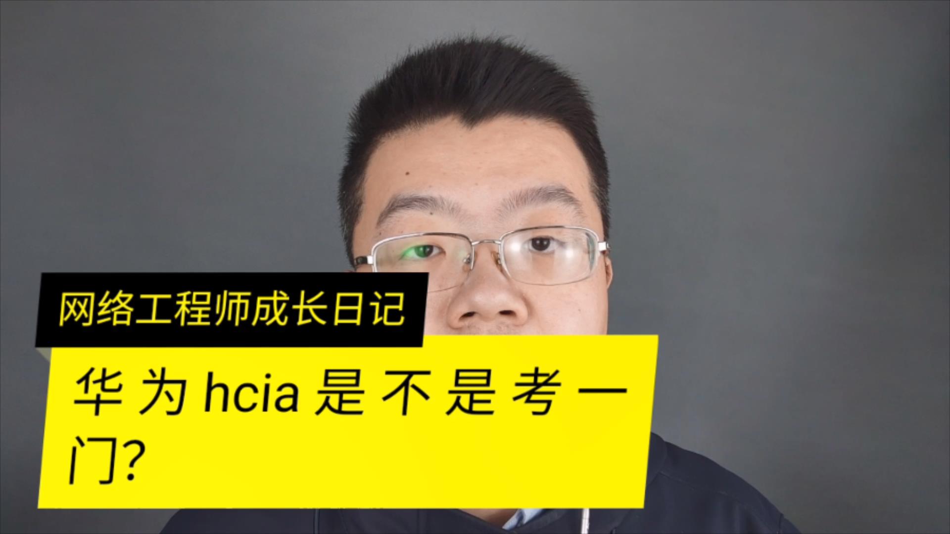 华为HCIA是不是考试只有1门课程哔哩哔哩bilibili