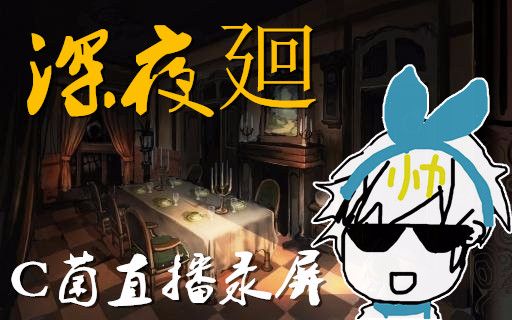 c菌20171024直播录屏深夜廻wewerehere嘉宾莫璃