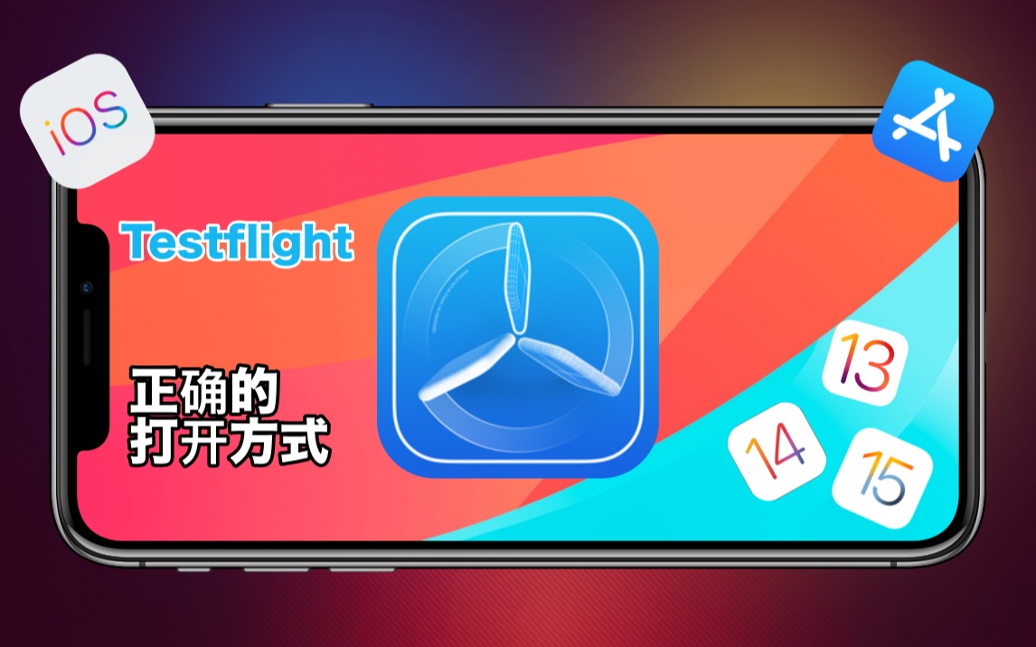 苹果testflight的正确使用方式哔哩哔哩bilibili