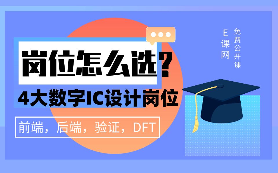 [图]4大数字IC设计岗位（验证、DFT、前端、后端）怎么选？