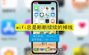 Download Video: WiFi总是断断续续的，wifi