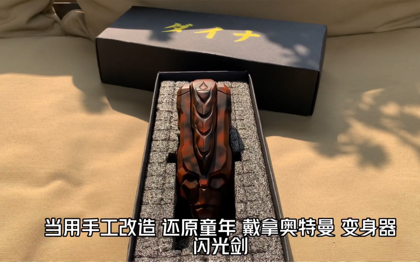 戴拿奥特曼 变身器 闪光剑 真水晶版