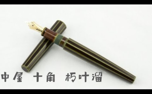 中屋万年筆 朽葉溜 詳細ページ | 万年筆 ボールペンなど高級筆記具の