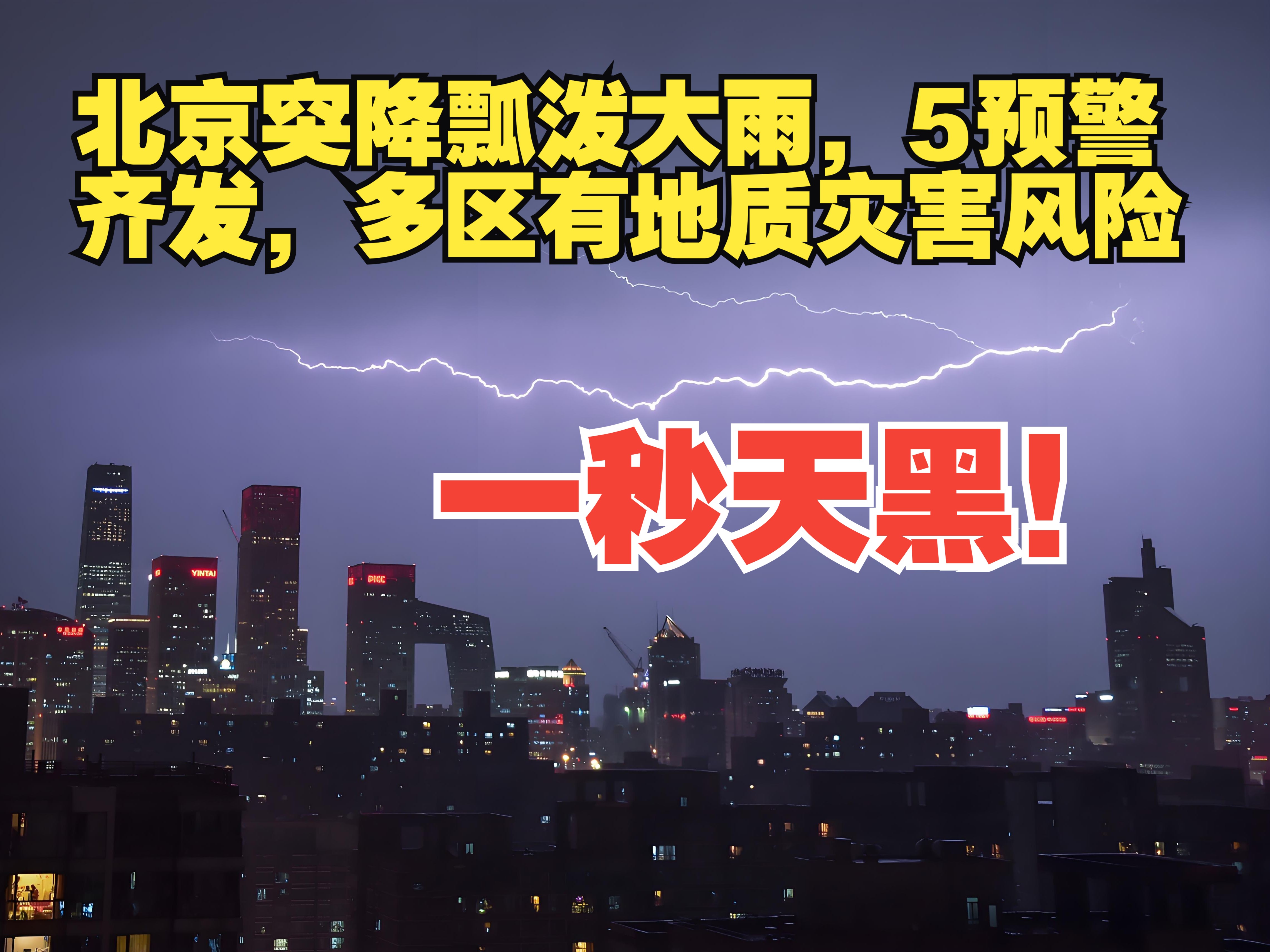 北京突降瓢泼大雨,5预警齐发,多区有地质灾害风险