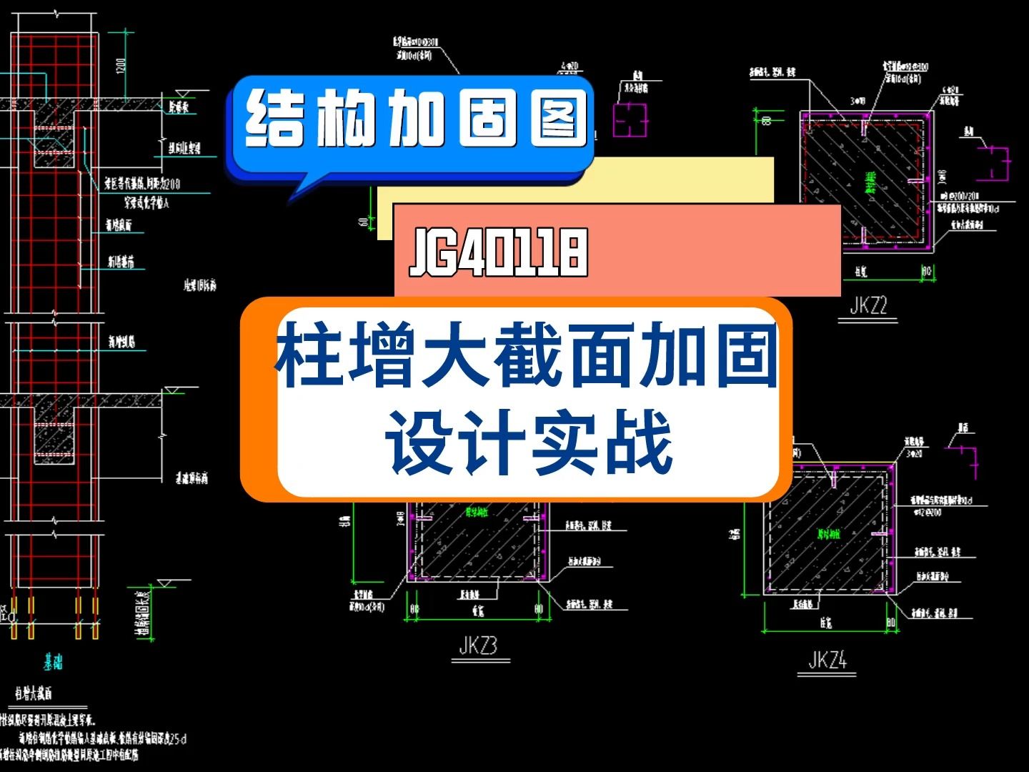 JG40118结构加固设计教学 工程柱增大截面加固案例解析哔哩哔哩bilibili