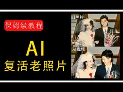 Download Video: AI落地实操，AI复活老照片保姆级教程