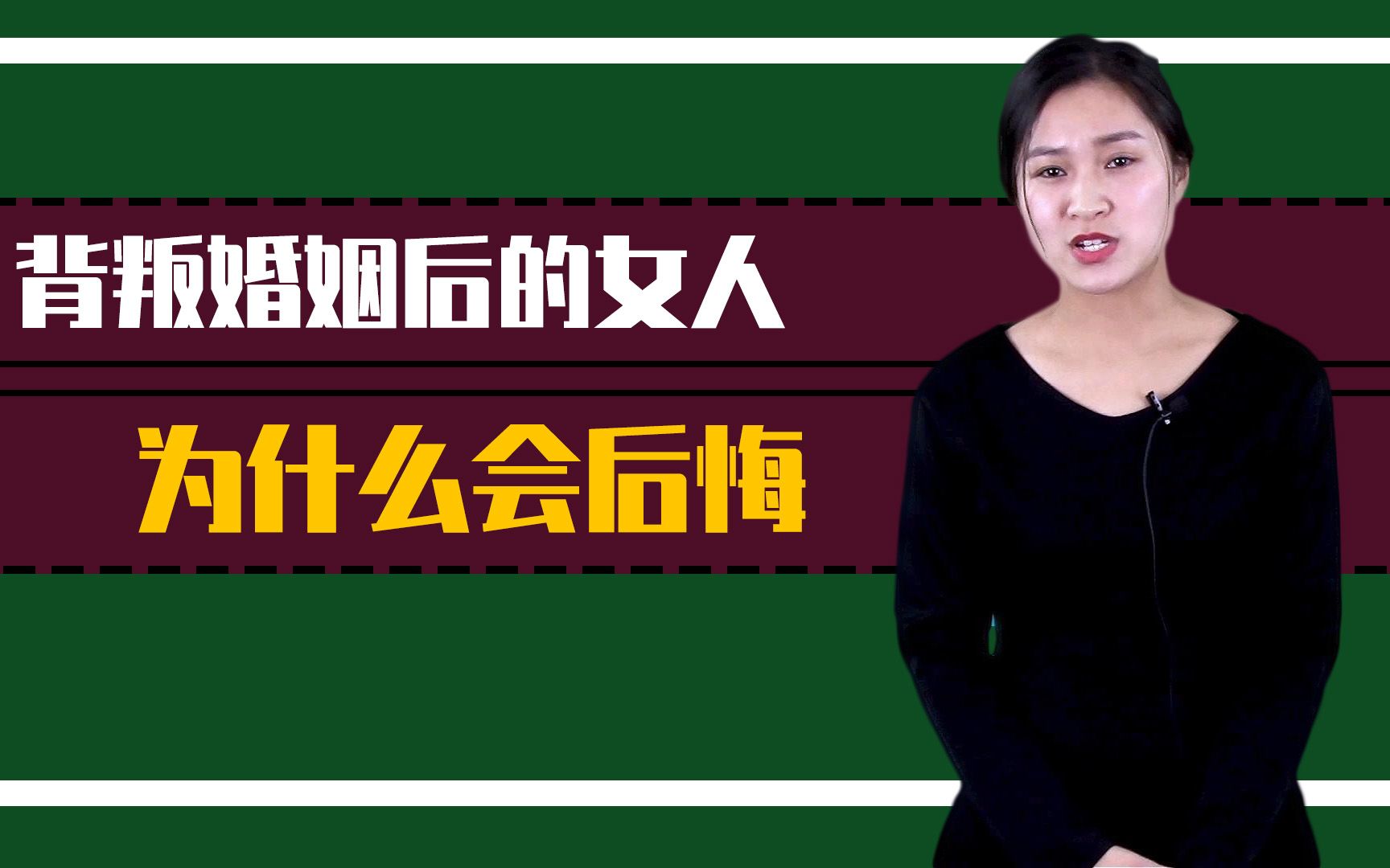 为什么出过轨的女人会"后悔"?
