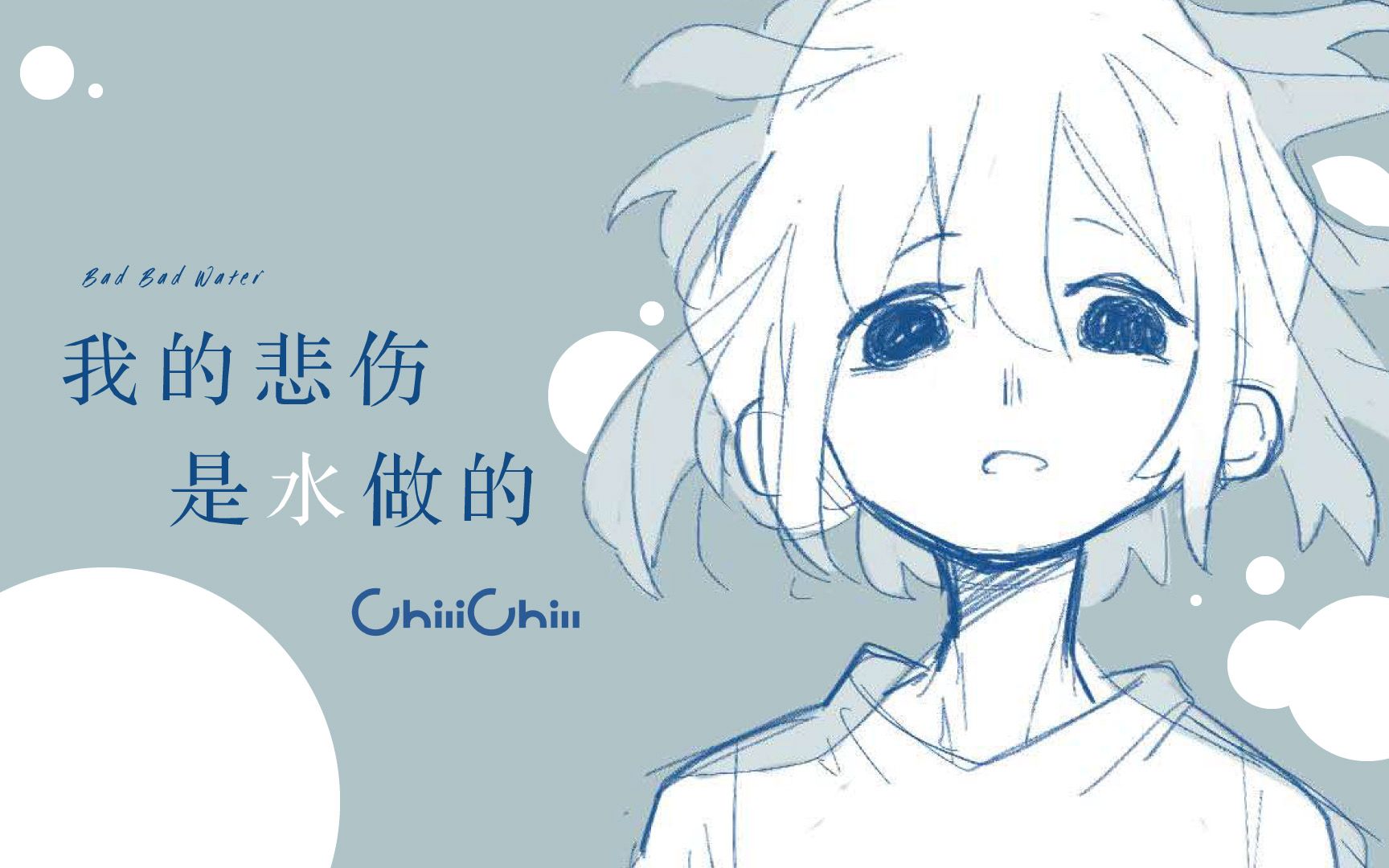 [图]【洛天依原创】我的悲伤是水做的