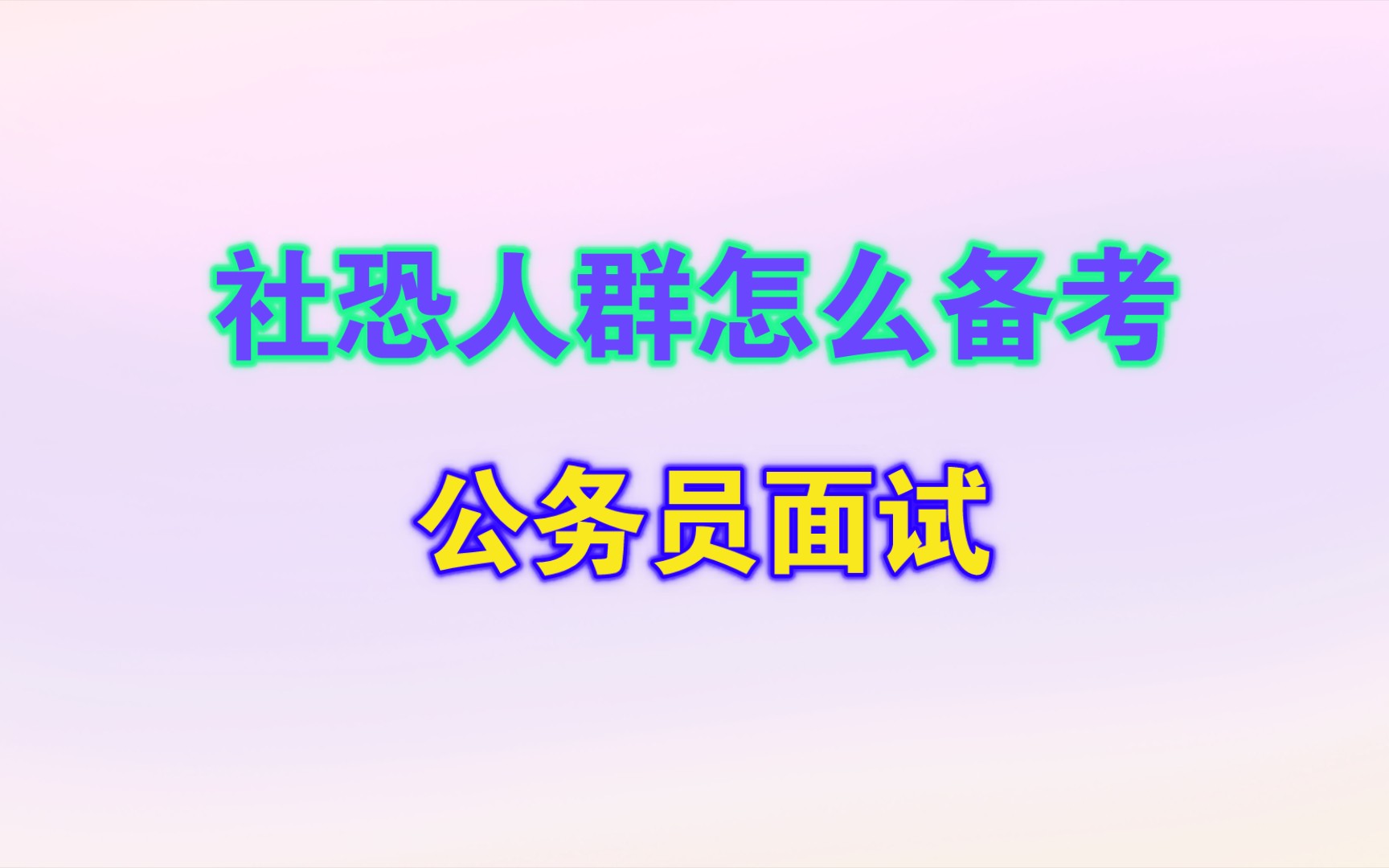 社恐人群怎么准备公务员面试?哔哩哔哩bilibili