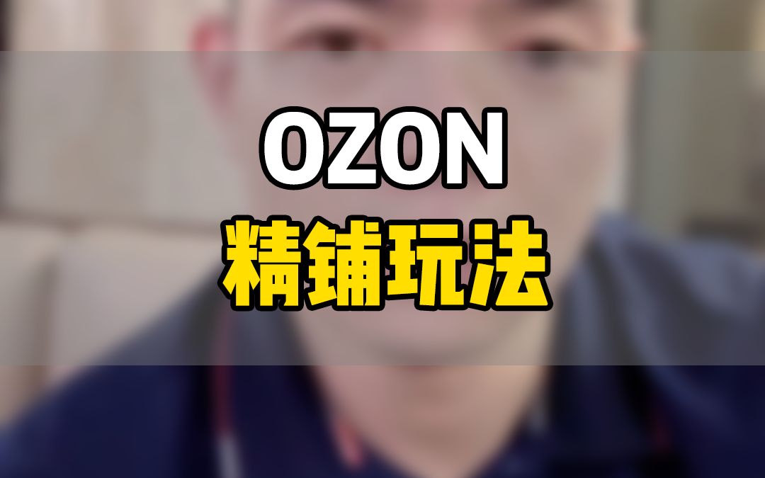 ozon跨境店精铺玩法,新卖家不要乱铺乱搞,ozon都在这年头了,精力不集中的卖家基本都活不久,记住既要精也要铺哔哩哔哩bilibili