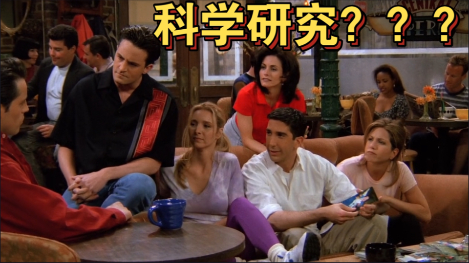 什么,Joey参加了一项科学研究???哔哩哔哩bilibili