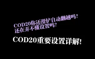 Télécharger la video: COD20战区重要设置详解（附个人全部游戏设置。仅供参考