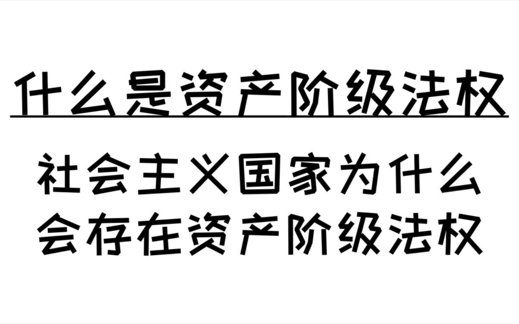 什么是资产阶级法权?社会主义国家为什么会存在资产阶级法权?哔哩哔哩bilibili