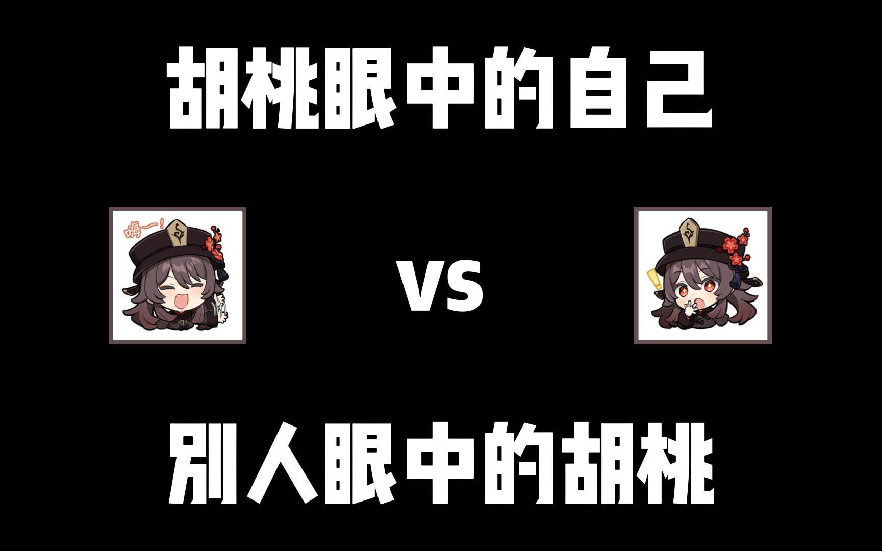 [图]【原神/胡桃】胡桃眼中的自己 vs 别人眼中的胡桃