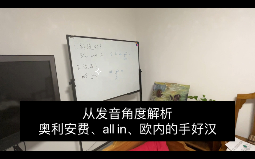 古神语课堂:从发音角度解析奥利安费、all in、欧内的手好汉.哔哩哔哩bilibili